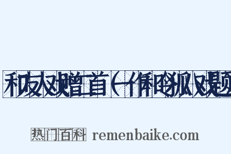 和友人戏赠二首（一作和令狐八戏题）是什么意思的图片